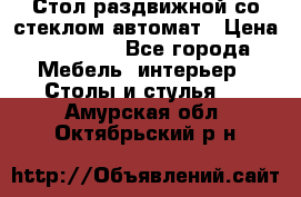 Стол раздвижной со стеклом автомат › Цена ­ 32 000 - Все города Мебель, интерьер » Столы и стулья   . Амурская обл.,Октябрьский р-н